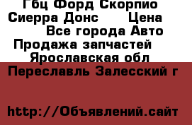 Гбц Форд Скорпио, Сиерра Донс N9 › Цена ­ 9 000 - Все города Авто » Продажа запчастей   . Ярославская обл.,Переславль-Залесский г.